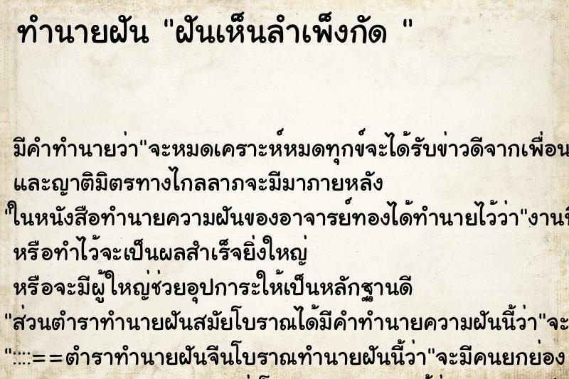 ทำนายฝันทำนายฝันฝันเห็นลำเพ็งกัด